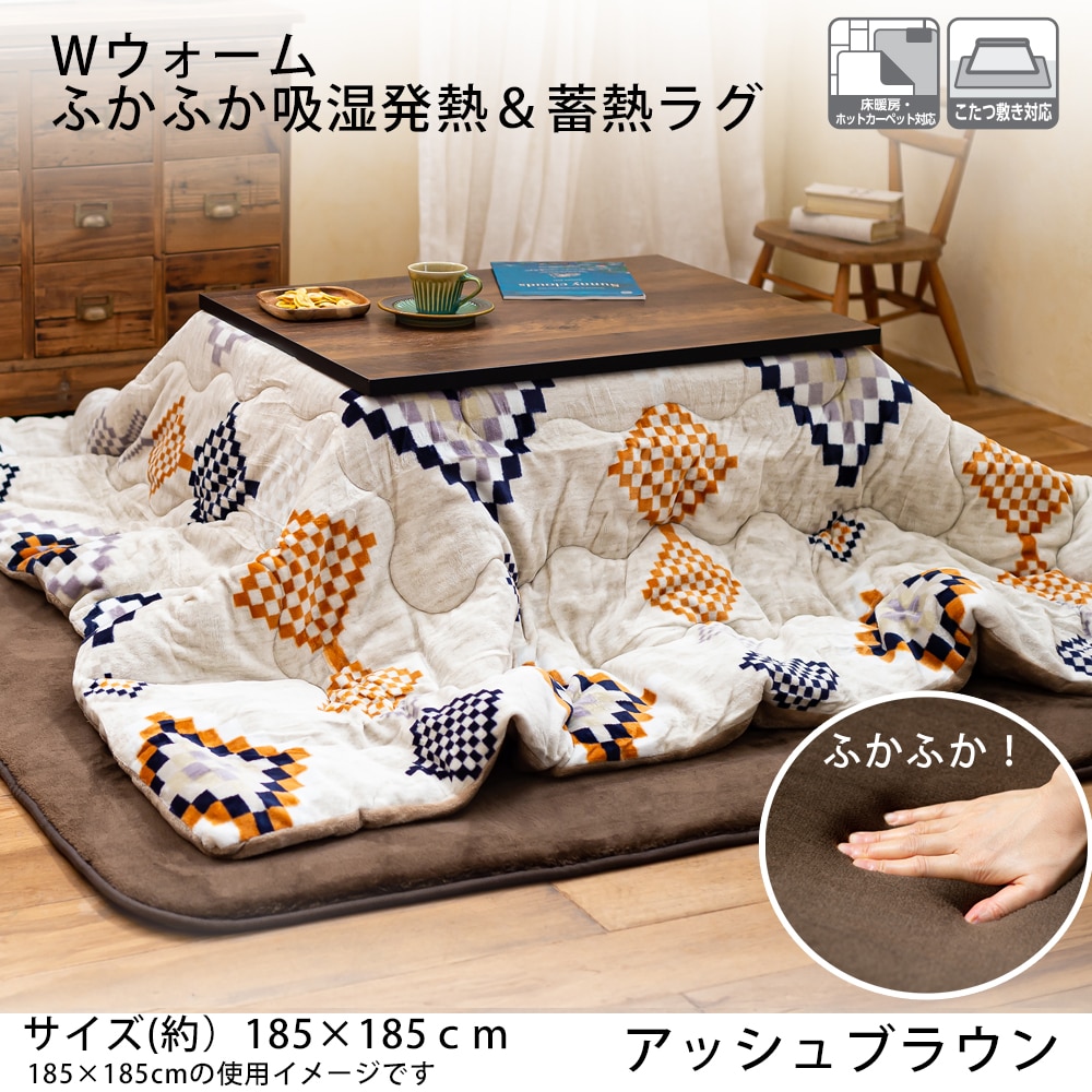 Ｗウォームふかふか吸湿発熱＆蓄熱ラグ  約１８５×１８５ｃｍ アッシュブラウン