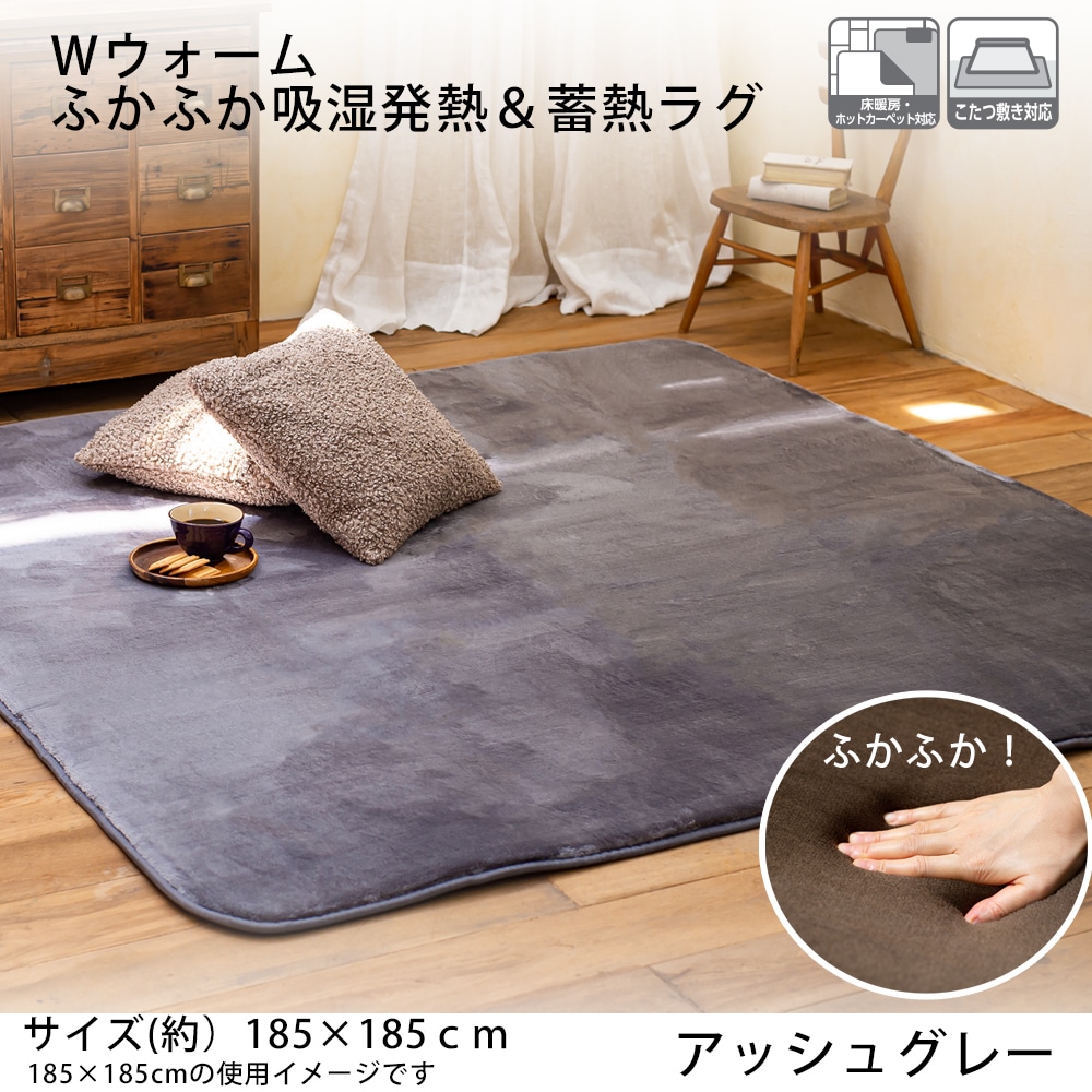 Wウォームふかふか吸湿発熱＆蓄熱ラグ 約185×185cm アッシュグレー(約185×185cm アッシュグレー): インテリア・家具・収納用