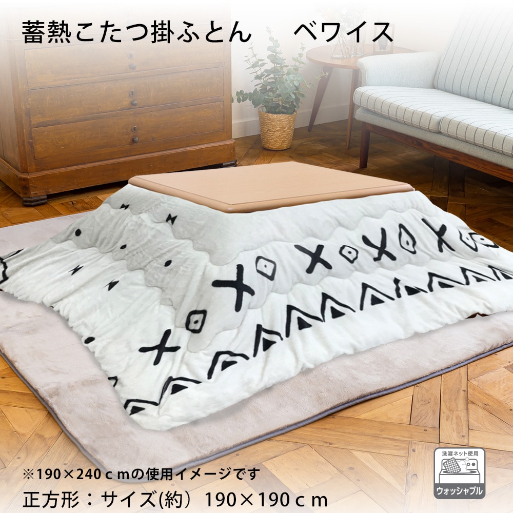 蓄熱こたつ掛ふとん ベワイス　正方形 約１９０×１９０ｃｍ アイボリー