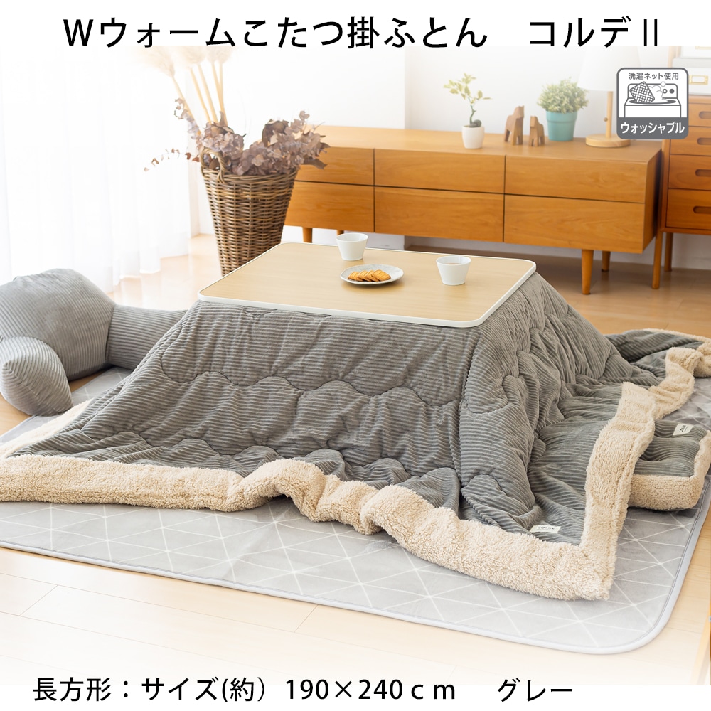 Ｗウォームこたつ掛ふとん コルデII　長方形 約１９０×２４０ｃｍ グレー