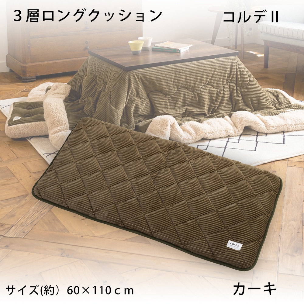 コーナン オリジナル Lifelex ３層ロングクッション コルデ2 約６０ １１０ｃｍ カーキ ３層ロングクッション カーキ インテリア ホームセンターコーナンの通販サイト