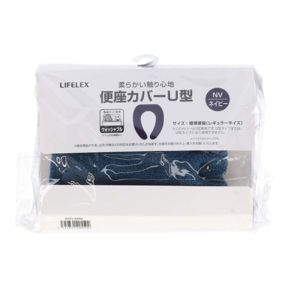 【アウトレット】LIFELEX 便座カバーＵ型　ネイビー　ＳＴ２１－５５９２ ネイビー