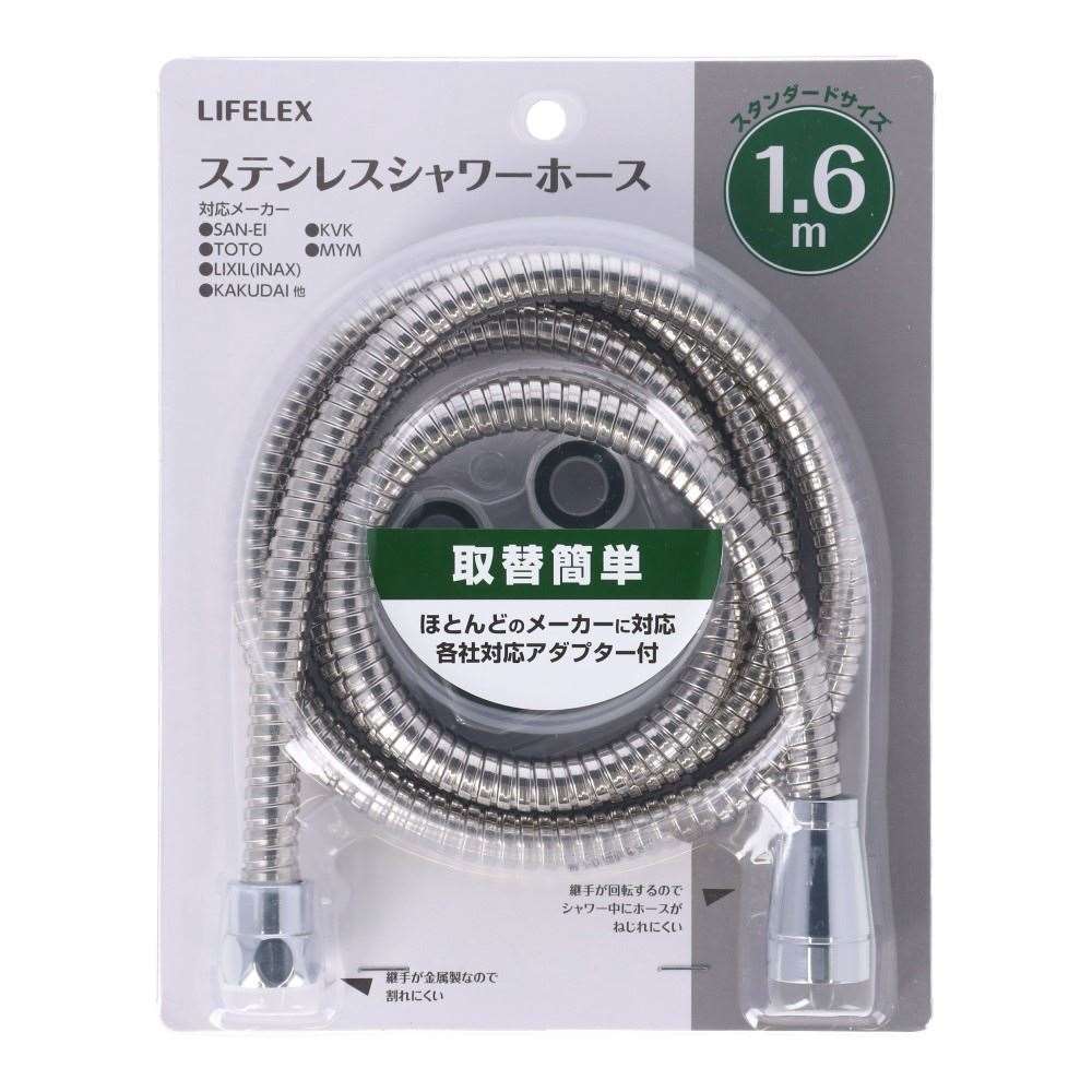 LIFELEX　ステンレスシャワーホース　１．６ｍ　金属継手