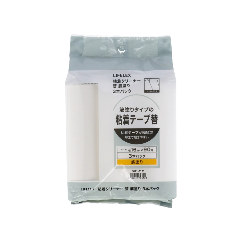 LIFELEX　粘着クリーナー替　３Ｐ　筋塗　ＺＨ２１‐３１２１