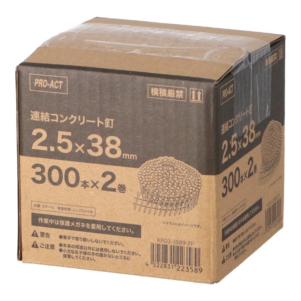 PROACT 連結コンクリート釘 300本×2巻 ＫＲ０３－３５８９－２Ｐ 2.5×38mm