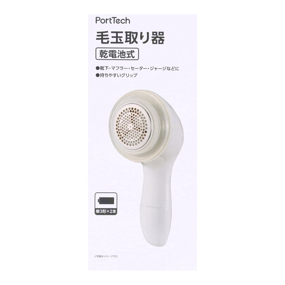 PortTech 毛玉取り器　乾電池式　Ａ０４ー００６９