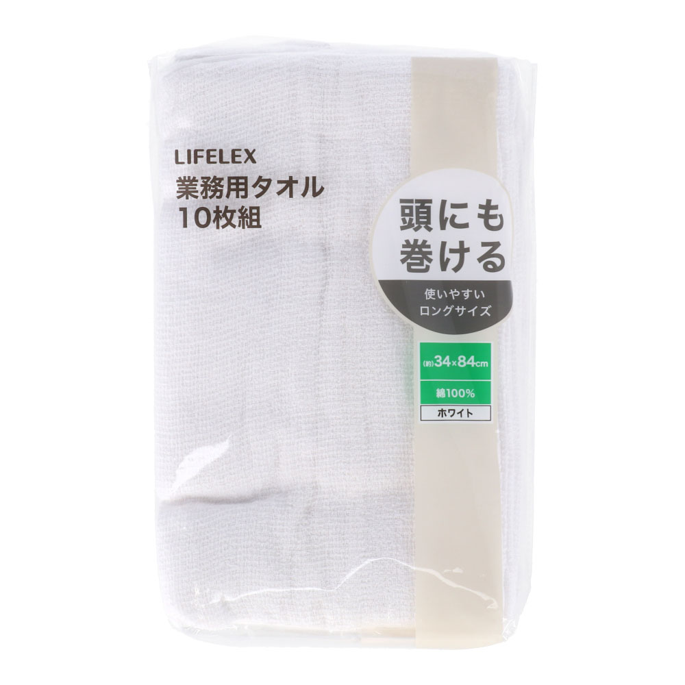 LIFELEX 業務用タオル　１０Ｐ　１０枚組　ホワイト　×２個セット
