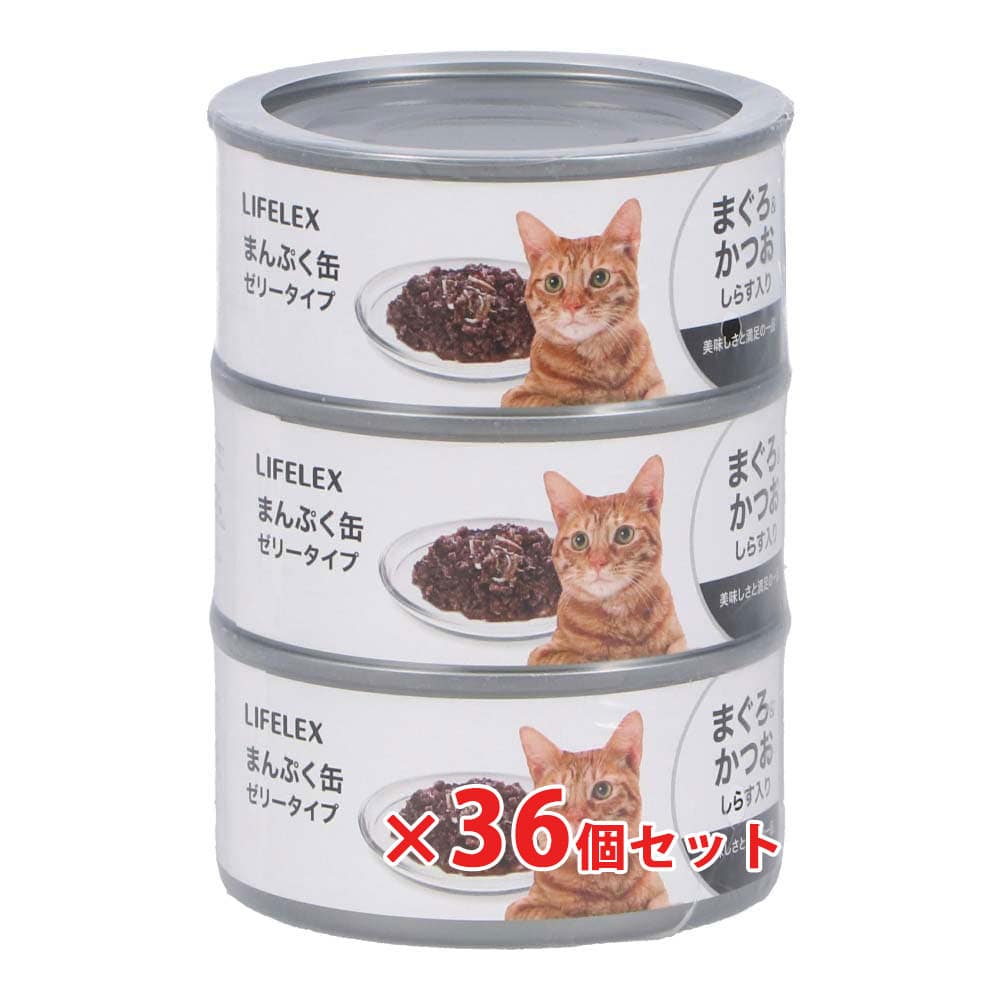 LIFELEX まんぷく缶　赤身ゼリータイプ　まぐろ＆かつお＆しらす　１７０ｇ×３Ｐ　×３６個セット まぐろ＆かつお＆しらす ×36個セット