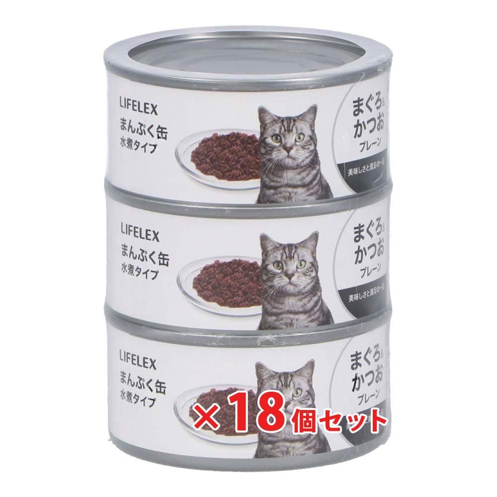 LIFELEX まんぷく缶　赤身水煮タイプ　まぐろ＆かつお　１７０ｇ×３Ｐ　×１８個セット まぐろ＆かつお＆ささみ ×18個セット