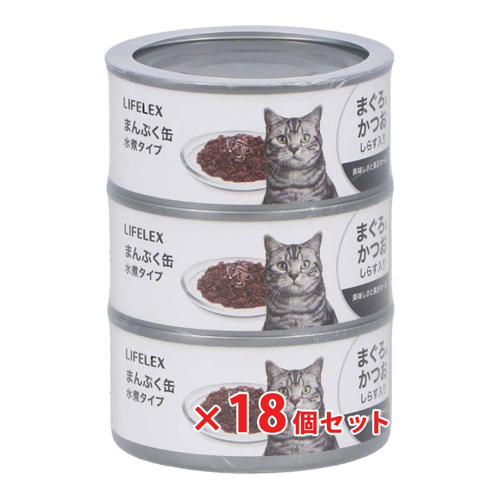 LIFELEX まんぷく缶　赤身水煮タイプ　まぐろ＆かつお＆しらす　１７０ｇ×３Ｐ　×１８個セット まぐろ＆かつお＆しらす ×18個セット