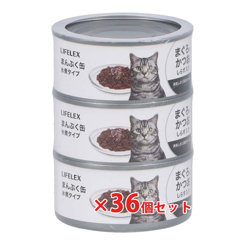 LIFELEX まんぷく缶　赤身水煮タイプ　まぐろ＆かつお＆しらす　１７０ｇ×３Ｐ　×３６個セット まぐろ＆かつお＆しらす ×36個セット