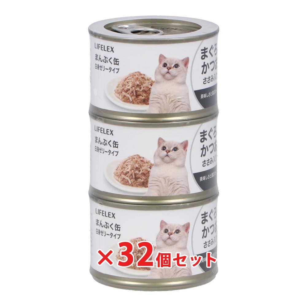 LIFELEX まんぷく缶　白身ゼリータイプ　まぐろ＆かつお＆ささみ　１５０ｇ×３Ｐ　×３２個セット まぐろ＆かつお＆ささみ ×32個セット