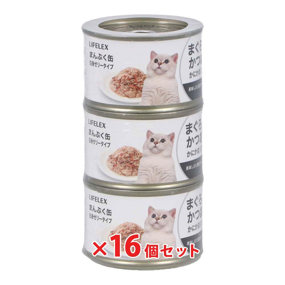 LIFELEX まんぷく缶　白身ゼリータイプ　まぐろ＆かつお＆かにかま　１５０ｇ×３Ｐ　×１６個セット まぐろ＆かつお＆かにかま ×16個セット