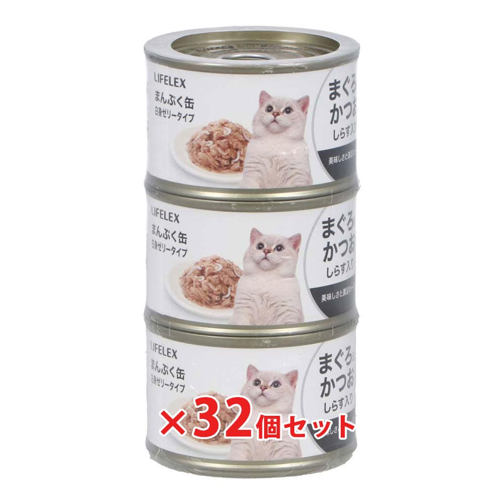 LIFELEX まんぷく缶　白身ゼリータイプ　まぐろ＆かつお＆しらす　１５０ｇ×３Ｐ　×３２個セット まぐろ＆かつお＆しらす ×32個セット