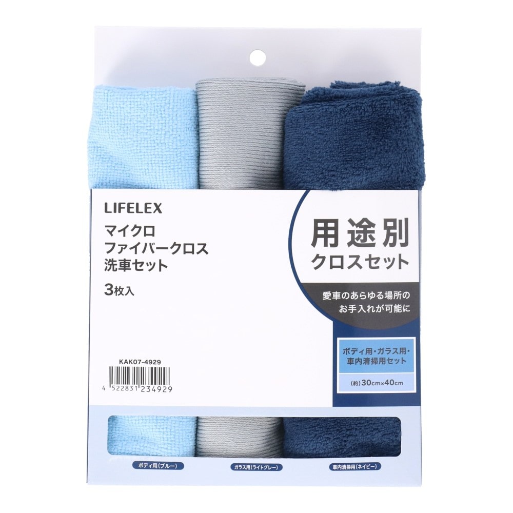 LIFELEX マイクロファイバークロス洗車セット３枚入り　ＫＡＫ０７－４９２９ 洗車セット