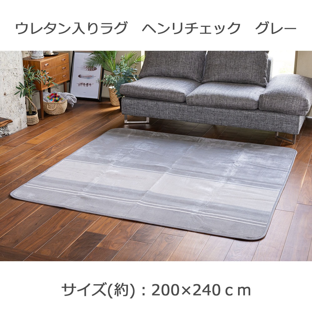 LIFELEX ウレタン入りラグ　ヘンリチェック　グレー　約200×240ｃｍ 200×240cm