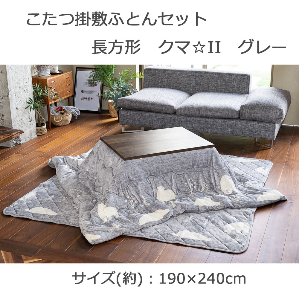 LIFELEX こたつ掛敷ふとんセット 長方形 クマ☆II グレー 約190×240cm(190×240cm): インテリア・家具・収納 用品|ホームセンターコーナンの通販サイト
