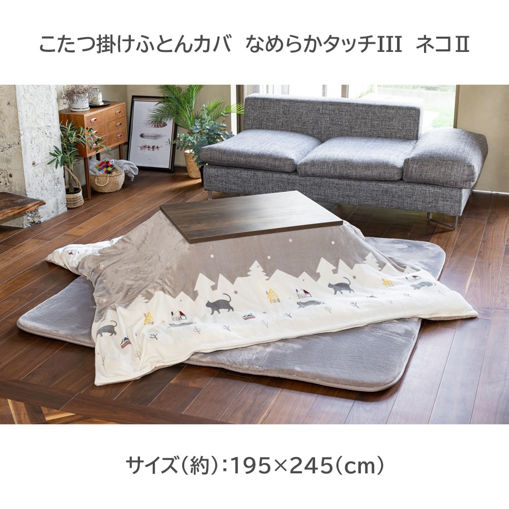 LIFELEX こたつ掛けふとんカバー　なめらかタッチIII　１９５×２４５　ネコII