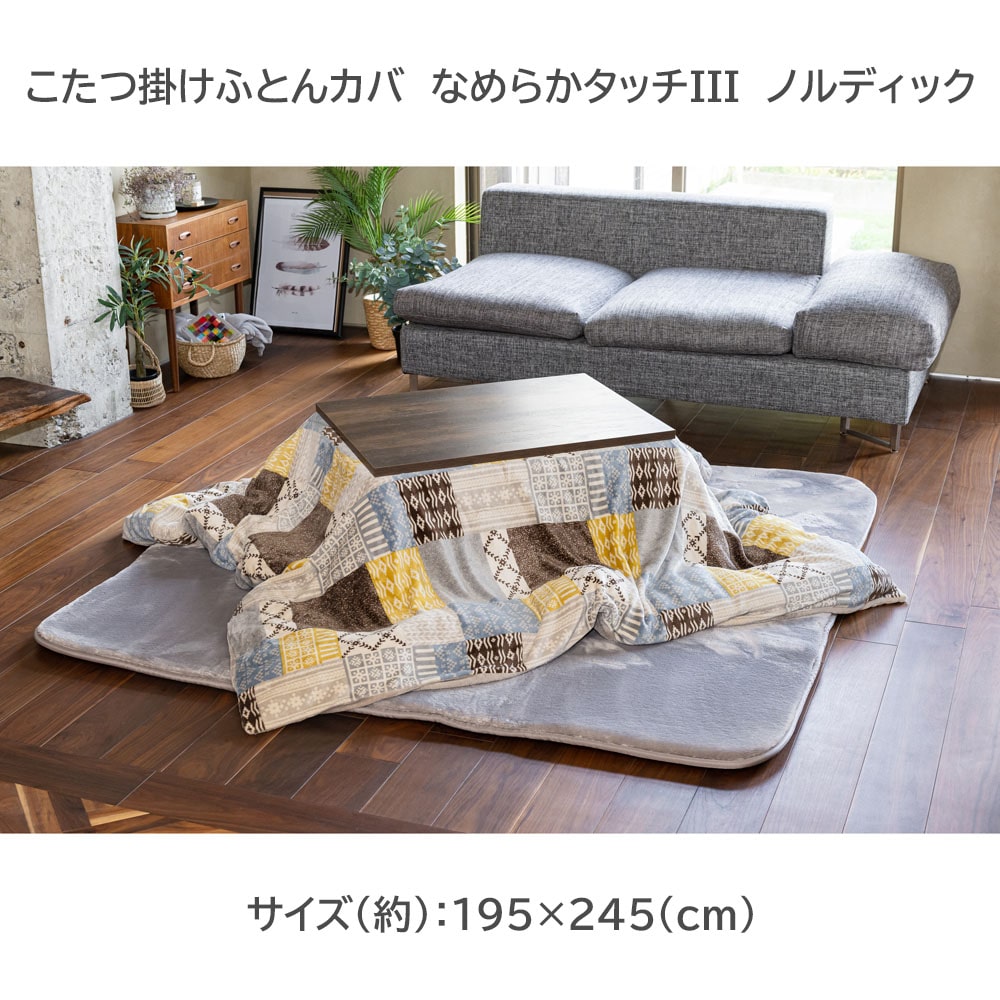 LIFELEX こたつ掛けふとんカバー　なめらかタッチIII　１９５×２４５　ノルディック