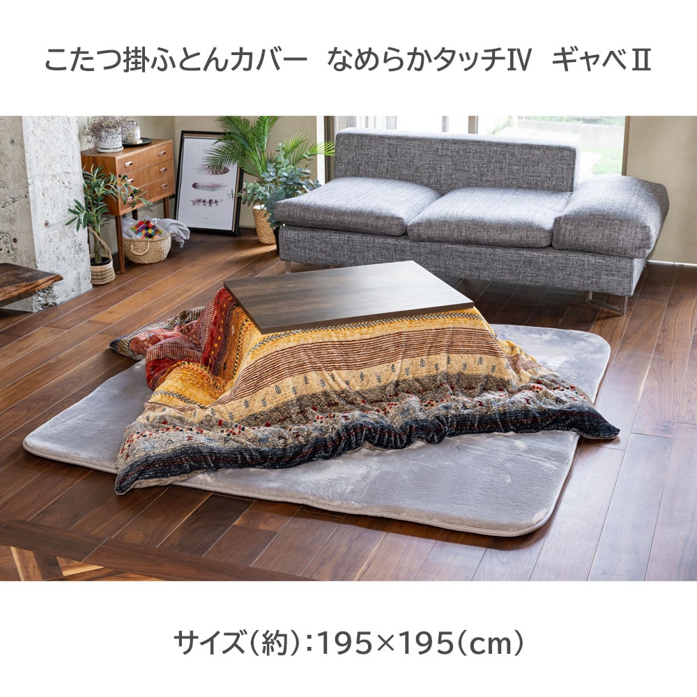 LIFELEX こたつ掛ふとんカバー　なめらかタッチIV　１９５×１９５　ギャベII