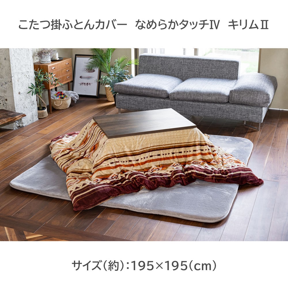 LIFELEX こたつ掛ふとんカバー　なめらかタッチIV　１９５×１９５　キリムII