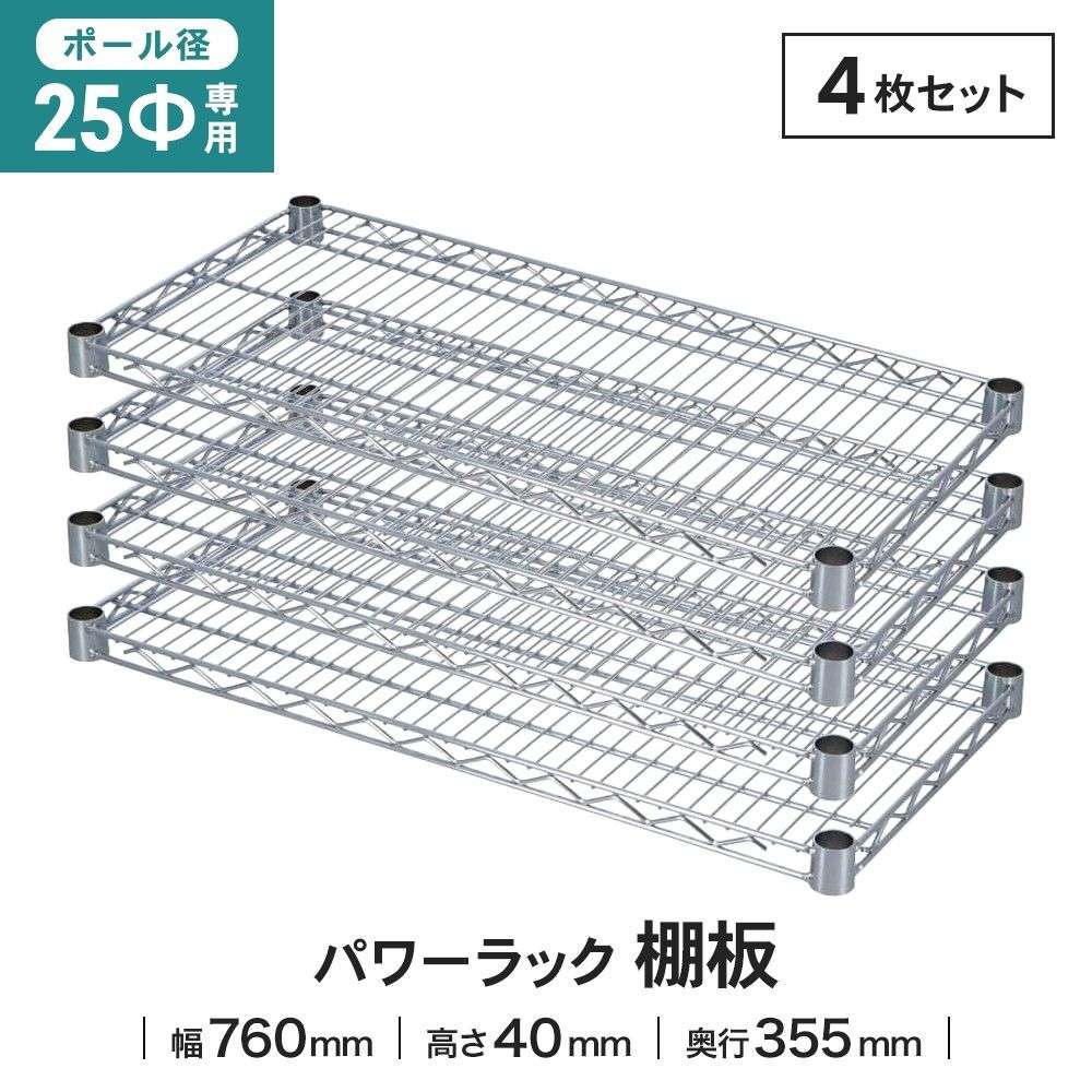 LIFELEX 25Φシステムラック 棚板 25-S7635　×４枚セット 760×355mm ×4セット