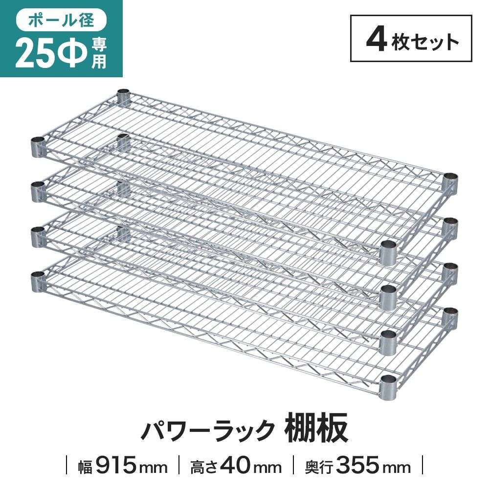 LIFELEX 25Φシステムラック 棚板 25-S9035　×４枚セット 915×355mm ×4セット