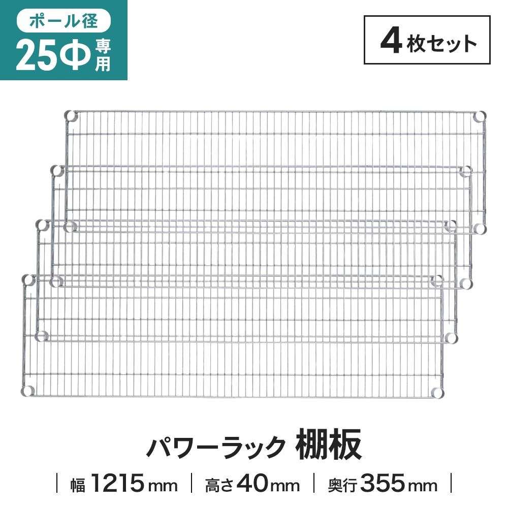 LIFELEX 25Φシステムラック 棚板 25-S12035　×４枚セット 1215×355mm ×4セット