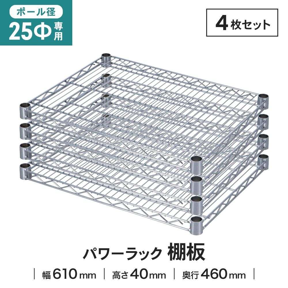 LIFELEX 25Φシステムラック 棚板 25-S6045　×４枚セット 610×460mm ×4セット