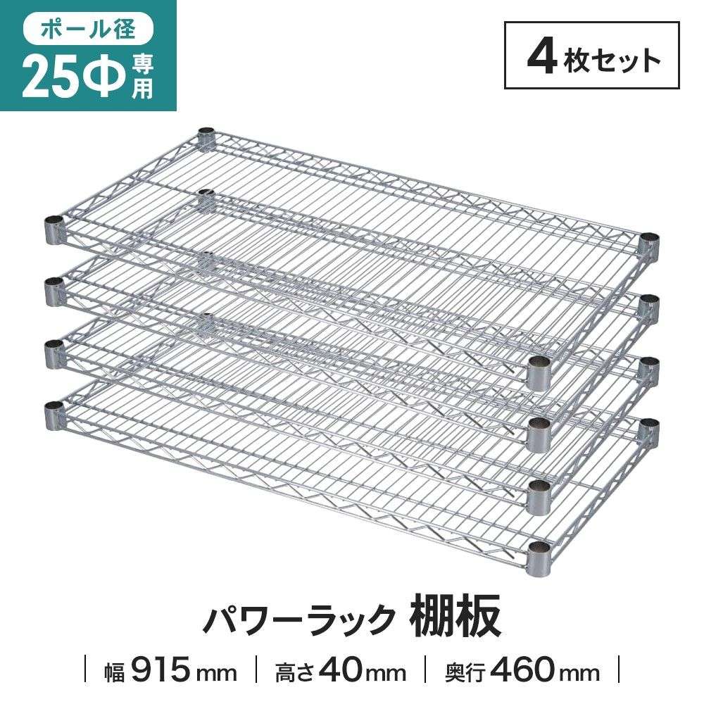 LIFELEX 25Φシステムラック 棚板 25-S9045　×４枚セット 915×460mm ×4セット
