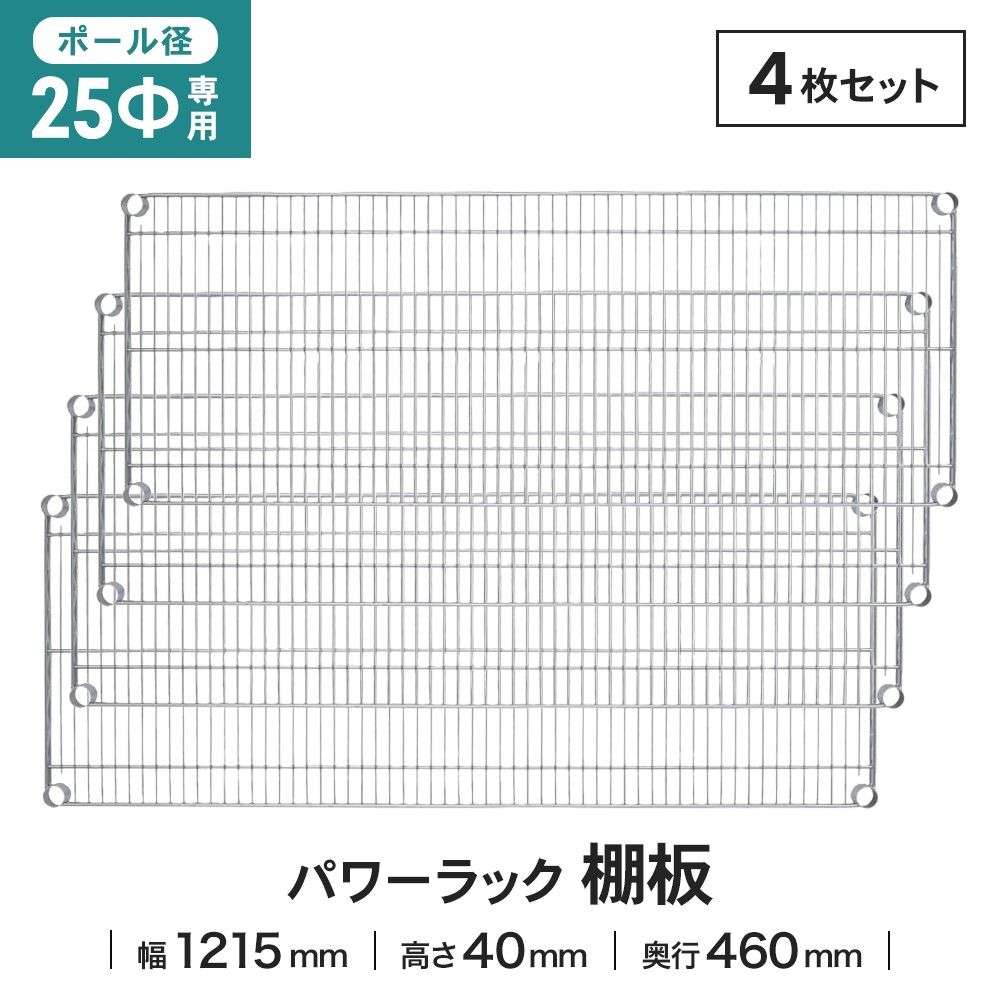 LIFELEX 25Φシステムラック 棚板 25-S12045　×４枚セット 1215×460mm ×4セット