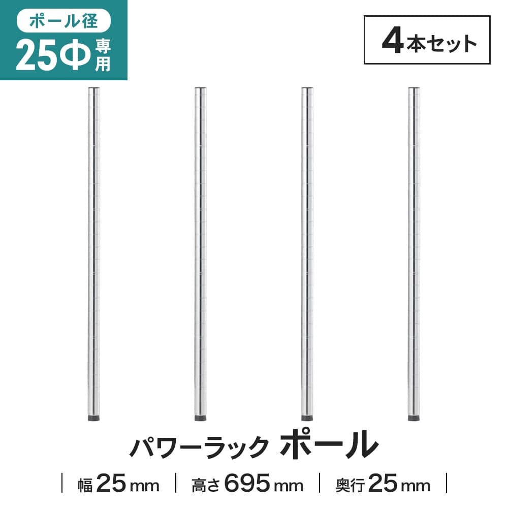 LIFELEX 25Φシステムラック ポール 25-P070　×４本セット 695mm ×4セット