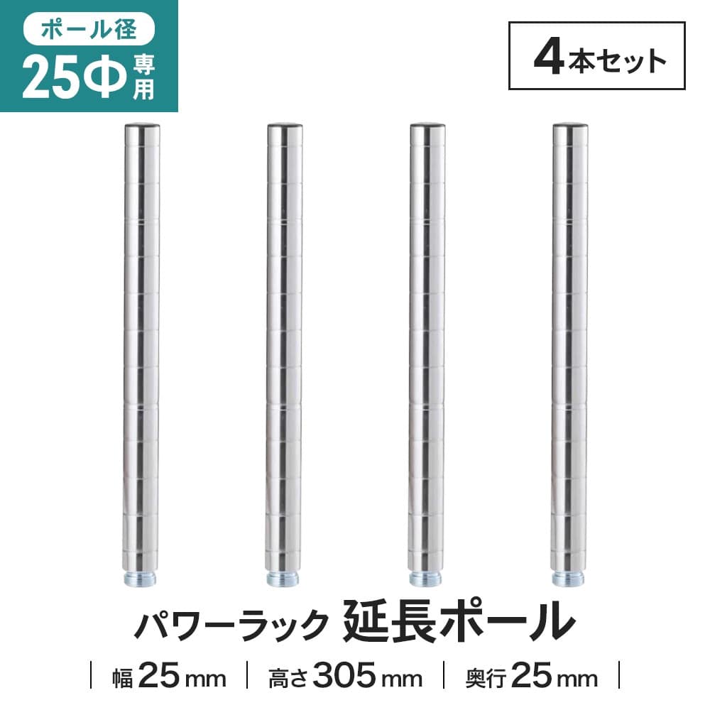 LIFELEX 25Φシステムラック 延長ポール 2P 25-EP030 シルバー　×２セット 305mm ×2セット
