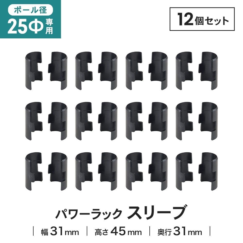 LIFELEX 25Φシステムラック スリーブ4P 25-SLV ブラック　×１２セット スリーブ4組セット ×12セット