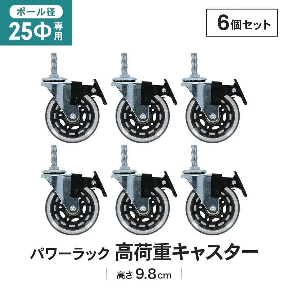 LIFELEX 25Φシステムラック 高荷重キャスター2P 25-CSHW クリア　×６セット 25Φ用 高荷重キャスター2P ×6セット