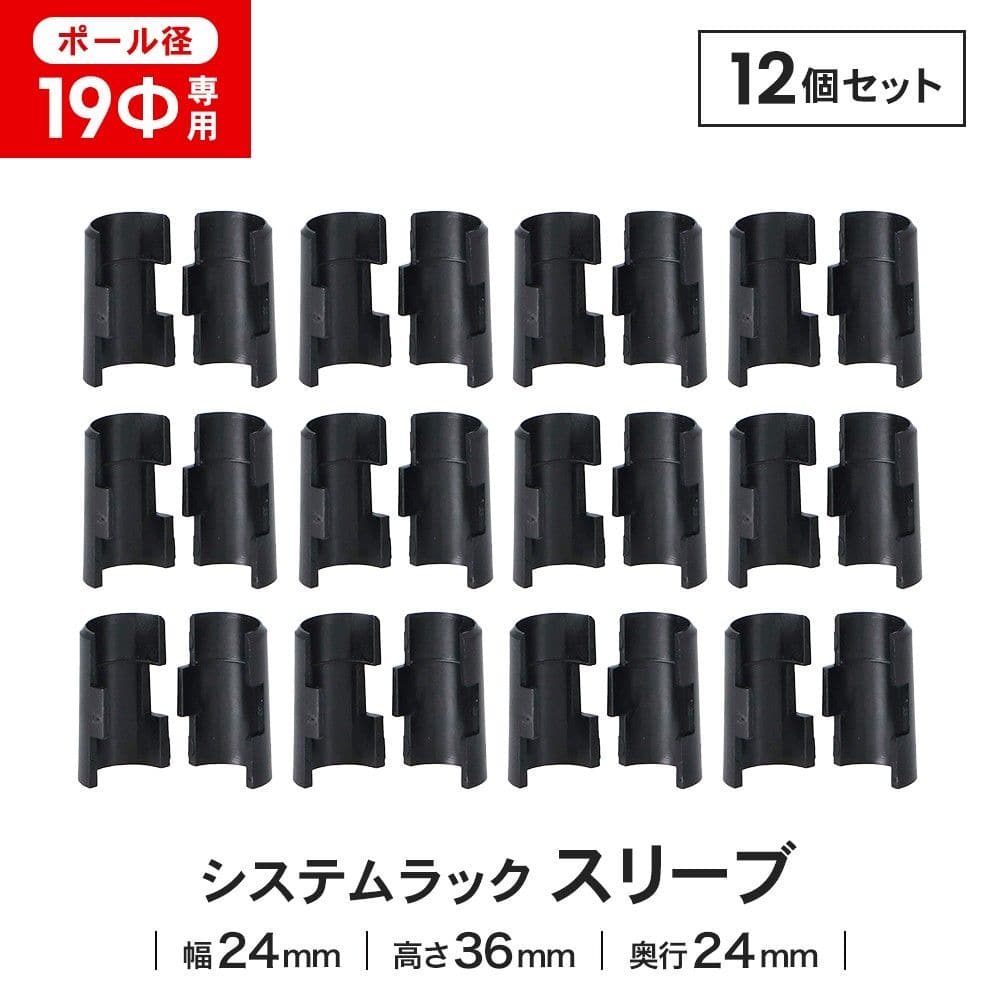 LIFELEX 19Φシステムラック スリーブ4P 19-SLV ブラック　×１２セット スリーブ4組セット ×12セット