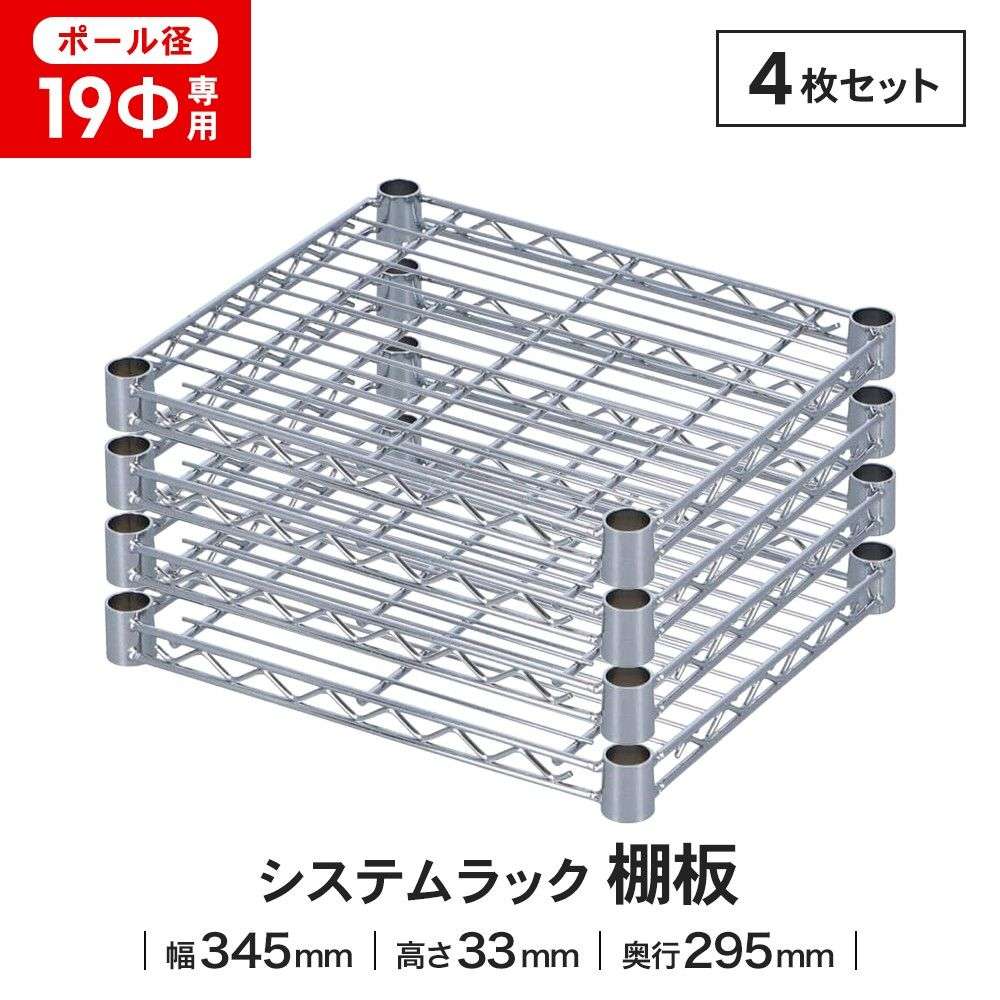 LIFELEX 19Φシステムラック 棚板 19-S3530 シルバー　×４枚セット 345×295mm ×4セット