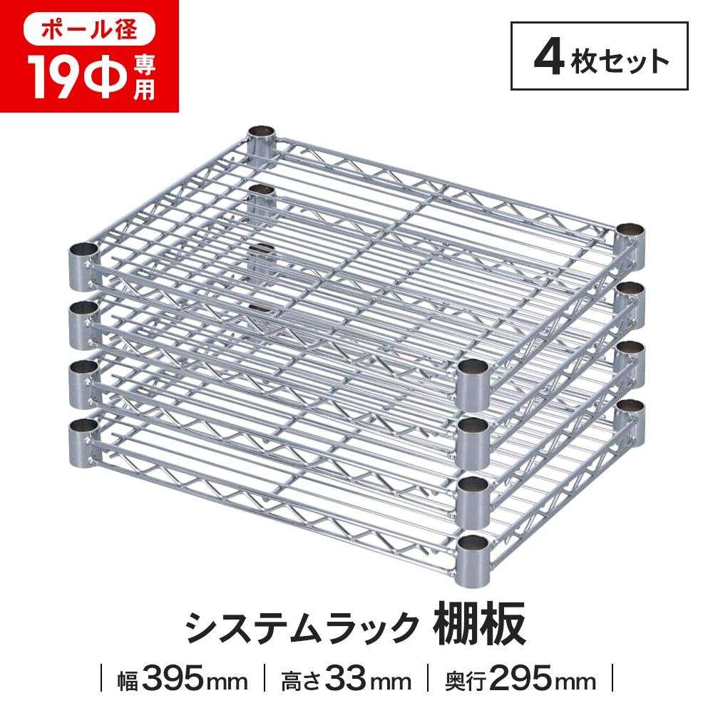LIFELEX 19Φシステムラック 棚板 19-S4030 シルバー　×４枚セット 395×295mm ×4セット