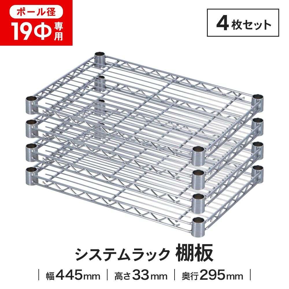 LIFELEX 19Φシステムラック 棚板 19-S4530 シルバー　×４枚セット 445×295mm ×4セット