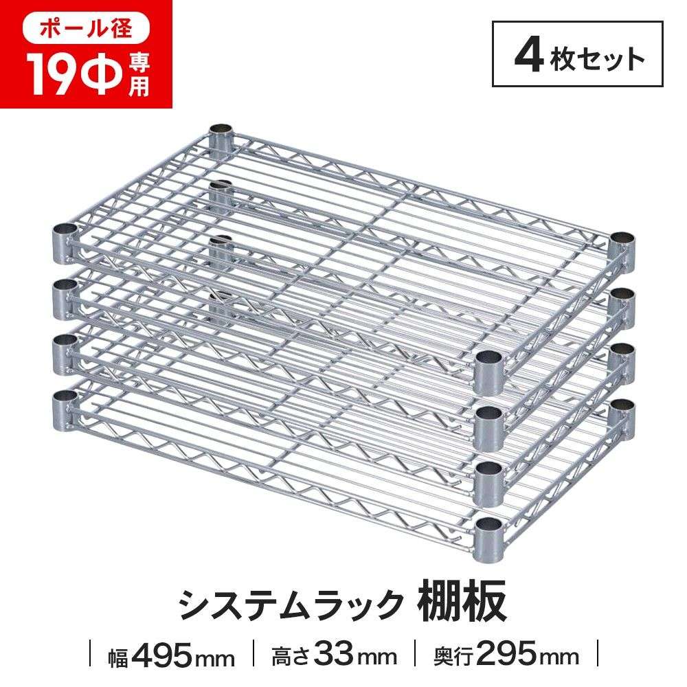 LIFELEX 19Φシステムラック 棚板 19-S5030 シルバー　×４枚セット 495×295mm ×4セット