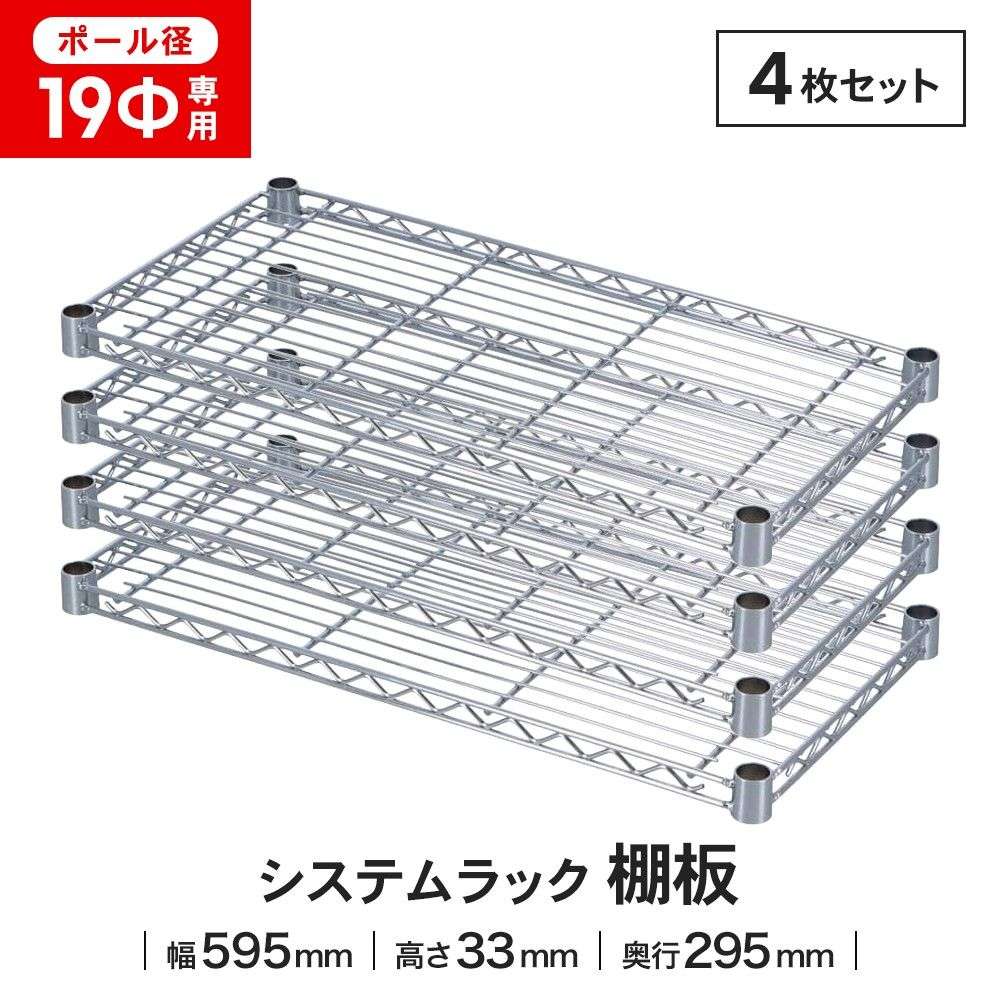 LIFELEX 19Φシステムラック 棚板 19-S6030 シルバー　×４枚セット 595×295mm ×4セット