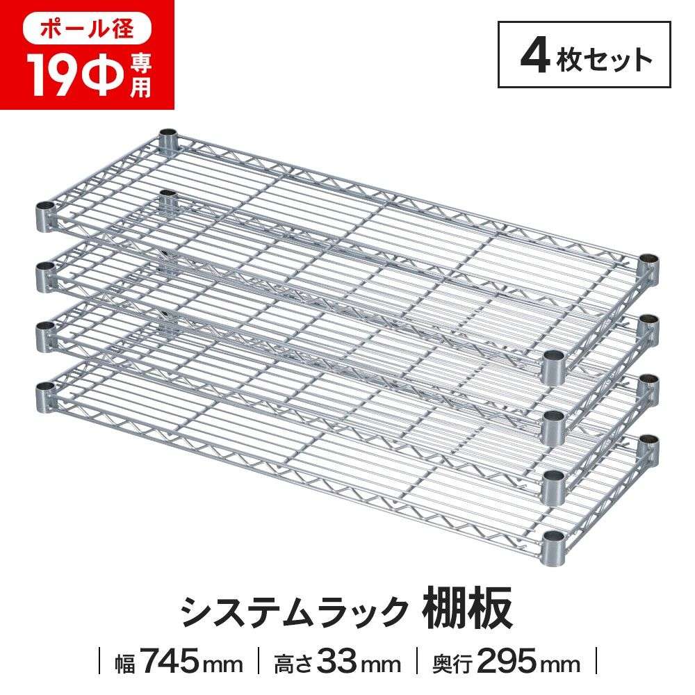 LIFELEX 19Φシステムラック 棚板 19-S7530 シルバー　×４枚セット 745×295mm ×4セット