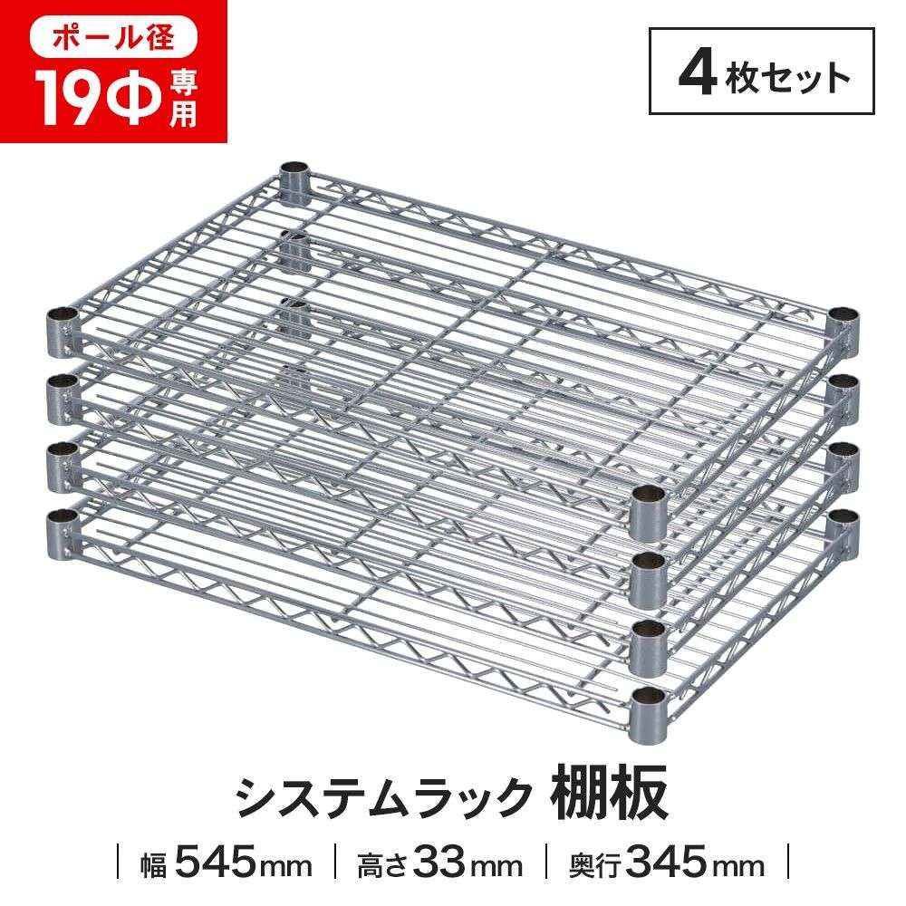 LIFELEX 19Φシステムラック 棚板 19-S5535 シルバー　×４枚セット 545×345mm ×4セット