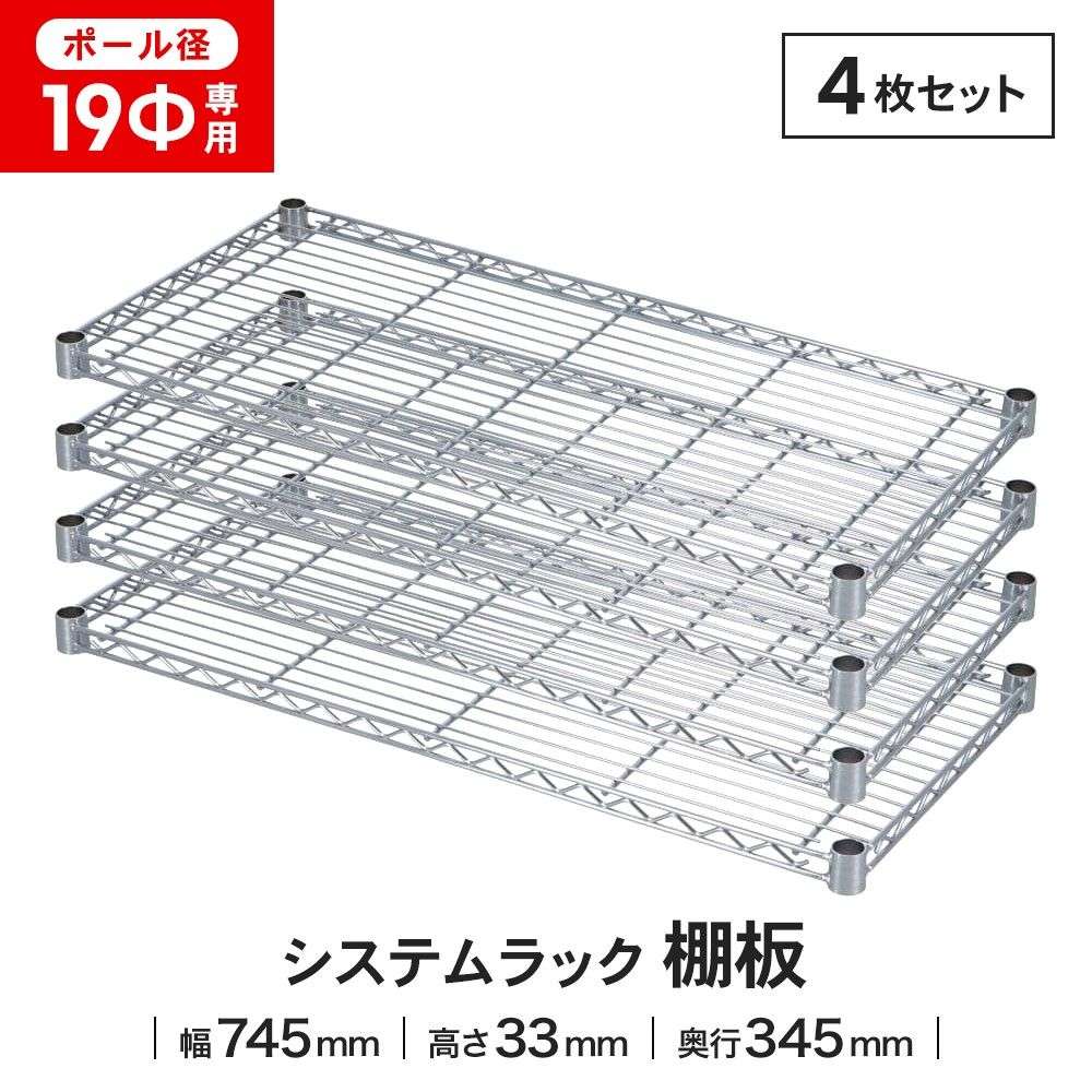 LIFELEX 19Φシステムラック 棚板 19-S7535 シルバー　×４枚セット 745×345mm ×4セット