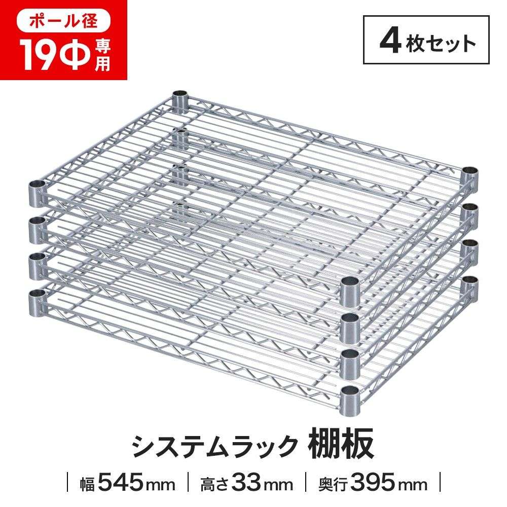 LIFELEX 19Φシステムラック 棚板 19-S5540 シルバー　×４枚セット 545×395mm ×4セット