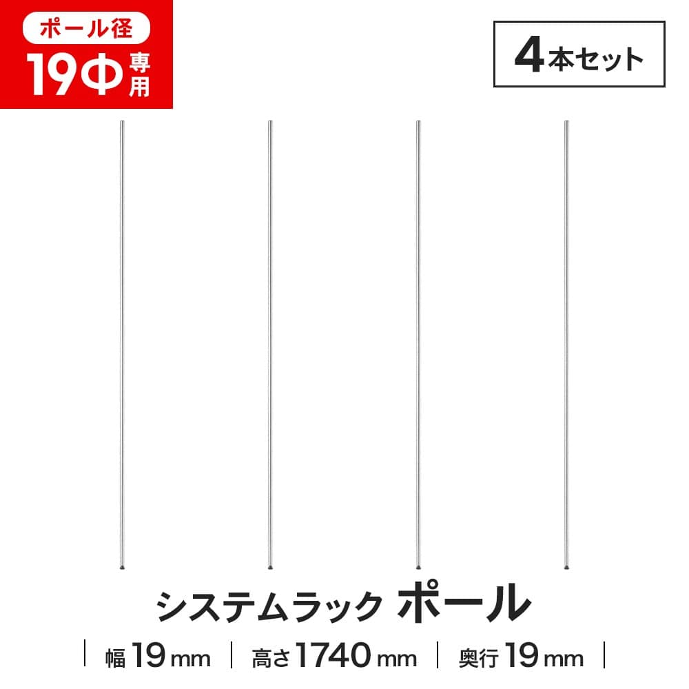 LIFELEX 19Φシステムラック ポール 19-P173　×４本セット 1740mm ×4セット