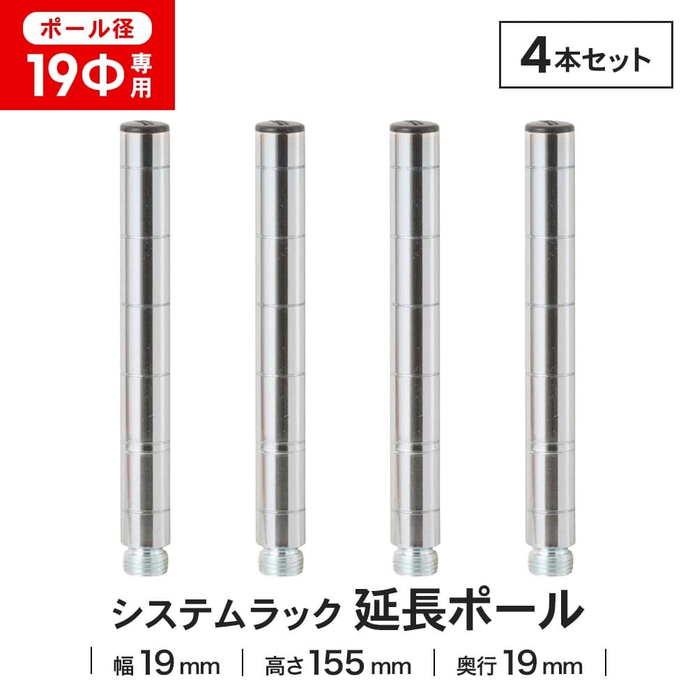 LIFELEX 19Φシステムラック 延長ポール2P 19-EP015　×２セット 155mm ×2セット