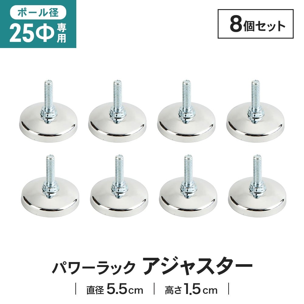 LIFELEX　２５Φシステムラック　アジャスター　２５－Ａ　×８個セット 25Φ用 ×8セット