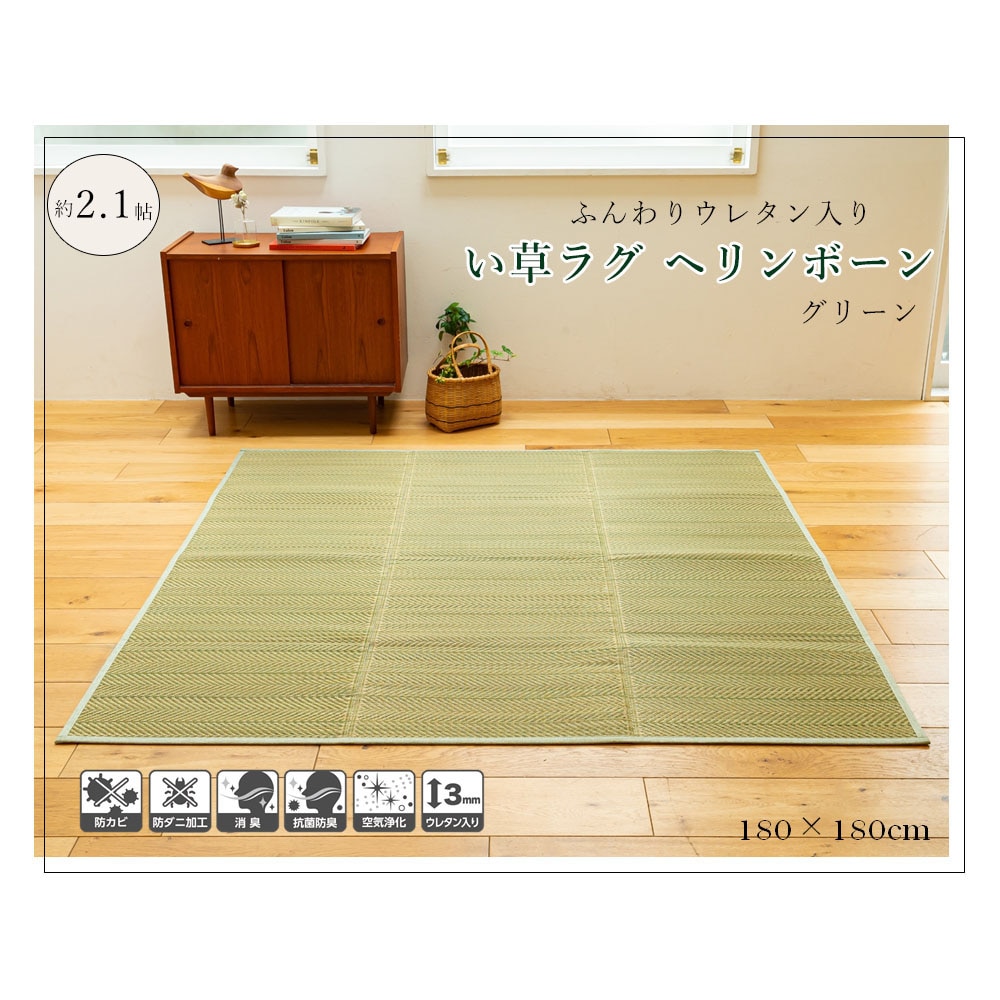 LIFELEX　ふんわりウレタン入りいぐさラグヘリンボーン　約180×180ｃｍ　グリーン