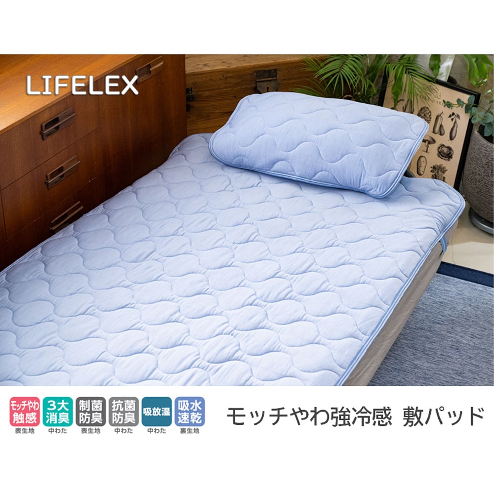 LIFELEX　モッチやわ強冷感　敷パッド　シングル　ブルー